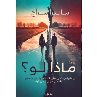 ماذا لو ؟