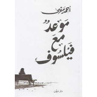موعد مع فيلسوف