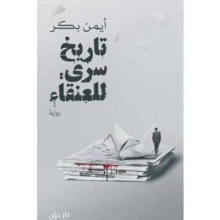 تاريخ سري للعنقاء