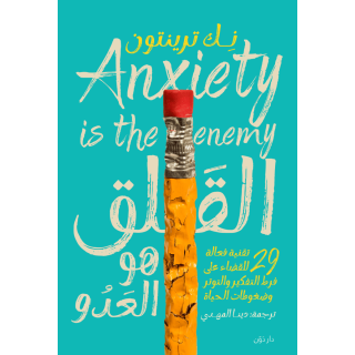 القلق هو العدو