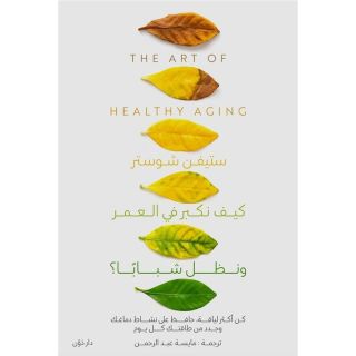 كيف نكبر في العمر ونظل شبابا؟