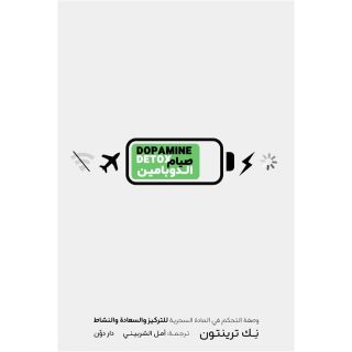 صيام الدوبامين