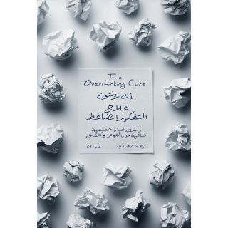 علاج التفكير الضاغط