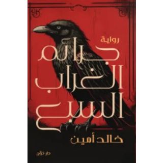 جرائم الغراب السبع
