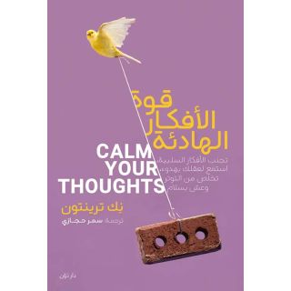 قوة الأفكار الهادئة