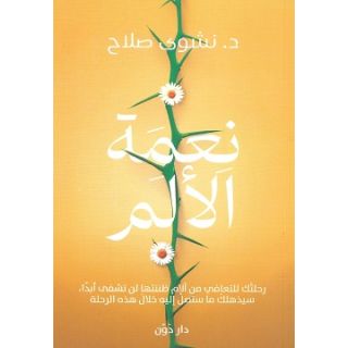 نعمة الالم
