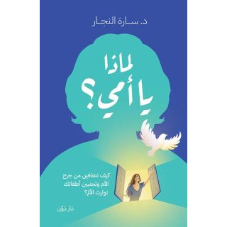 لماذا يا امي