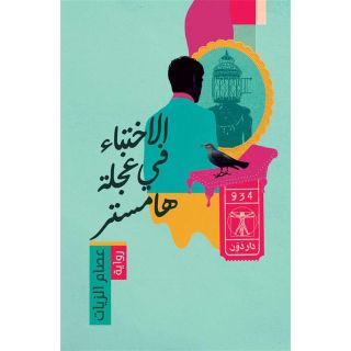 الاختباء في عجلة هامستر