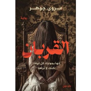 القربان