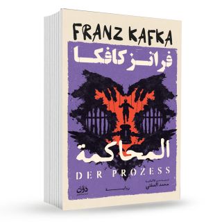 المحاكمة : فرانز كافكا