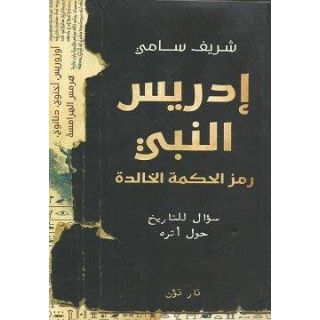إدريس النبى