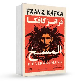 المسخ : فرانز كافكا