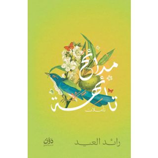 مدائح تائهات