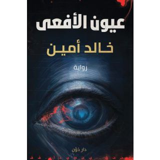 عيون الافعى