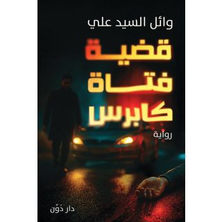 فتاة كابرس