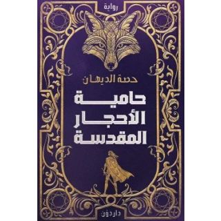 حامية الأحجار المقدسة