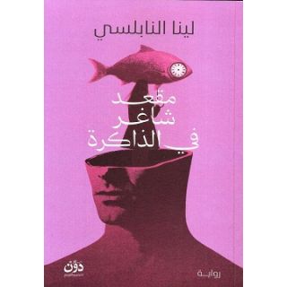 مقعد شاغر فى الذاكرة