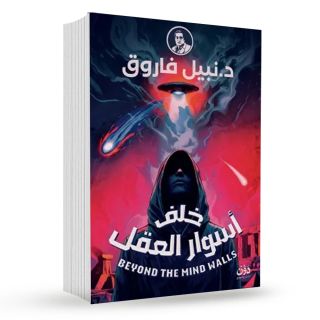خلف أسوار العقل