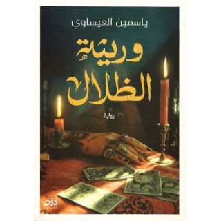 وريثة الظلال