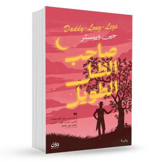 صاحب الظل الطويل