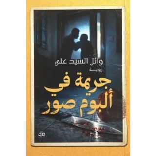 جريمة في ألبوم صور