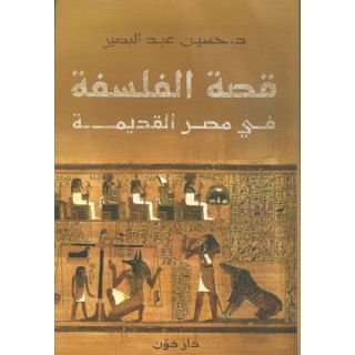 قصة الفلسفة في مصر القديمة