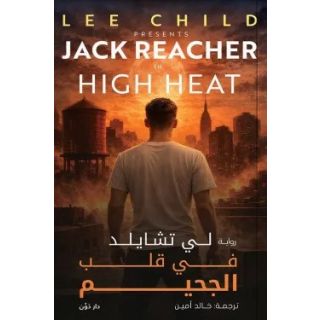 في قلب الجحيم