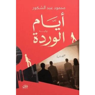 أيام الوردة