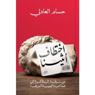 اختطاف أثينا