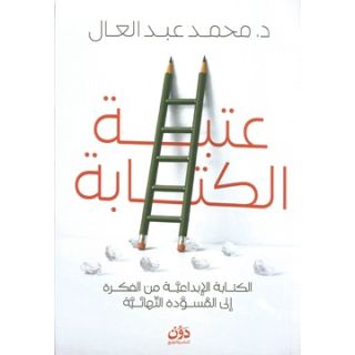 عتبة الكتابة