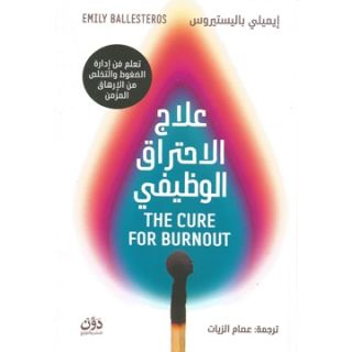 علاج الاحتراق الوظيفي