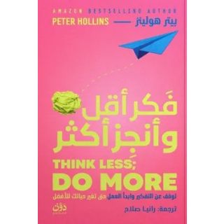 فكر أقل وأنجز أكثر
