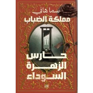 حارس الزهرة السوداء (مملكة الضباب 2)