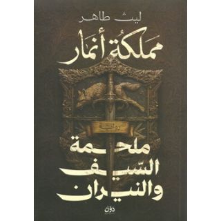 مملكة أنمار (ملحمة السيف والنيران)