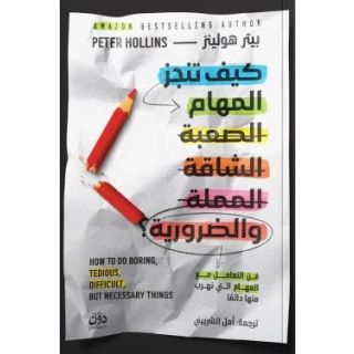 كيف تنجز المهام الصعبة