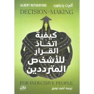 كيفية اتخاذ القرار للأشخاص المترددين