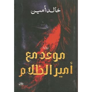 موعد مع أمير الظلام