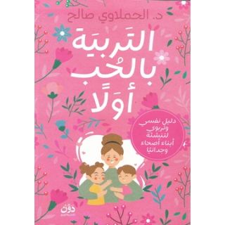 التربية بالحب أولاً