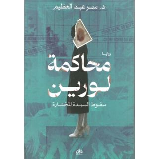 محاكمة لورين