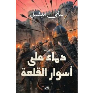 دماء على أسوار القلعة