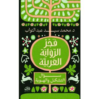 فجر الرواية العربية