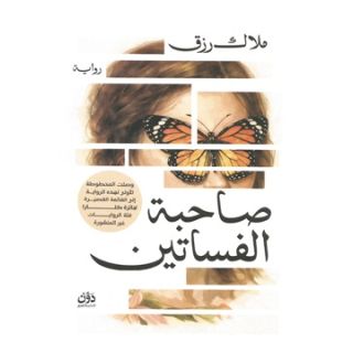 صاحبة الفساتين