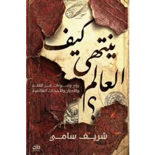 كيف ينتهي العالم