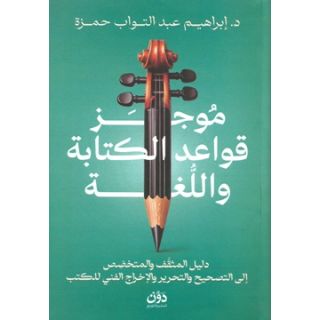 موجز قواعد الكتابة واللغة