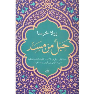 حبل من مسد