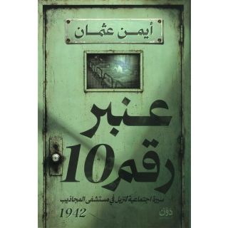 عنبر رقم 10