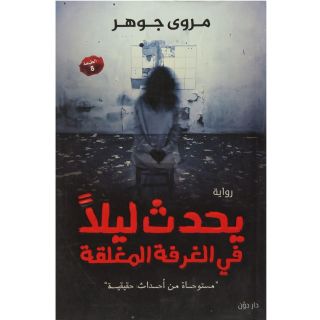 يحدث ليلاً فى الغرفة المغلقة