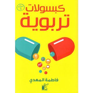 كبسوالت تربوية "تربية عامة"