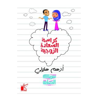 كراسة السعادة الزوجية