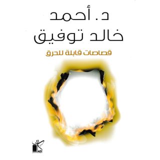 قصاصات قابلة للحرق